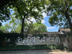 -西溪国家湿地公园