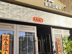 -苏渝汇重庆江湖菜(桐泾公园店)