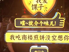 -南楼煎饼(南楼总店)