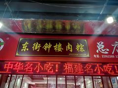 -东街钟楼肉粽(总店)
