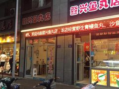 门面-登兴鱼丸