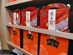 -非遗·老山合·潮汕特产猪头粽(龙眼南店)