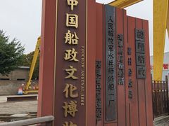 -中国船政文化博物馆