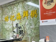 -林记潮汕海鲜砂锅粥(平潭店)