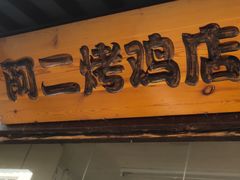 -阿二烤鸡(山塘街店)