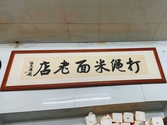-打绳米面老店(打绳巷二中店)