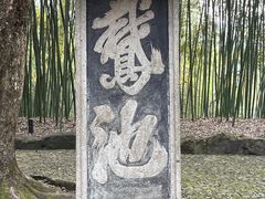 -兰亭风景区