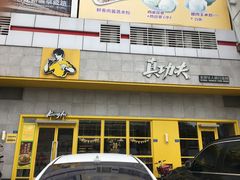 门面-真功夫(聚龙湾店)