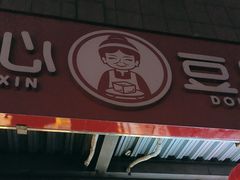 -娘心豆品(方庄店)