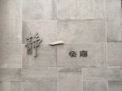 -静一餐厅·湖北菜(前门创始店)