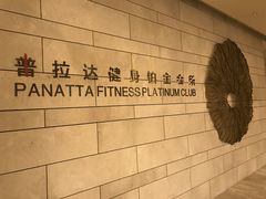 门面-普拉达游泳健身(水湾1979店)