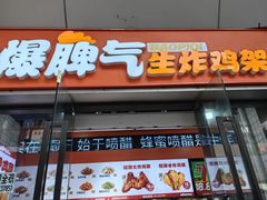 -爆脾气生炸鸡架(通州万达店)