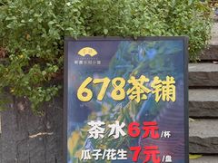 -听香·678茶铺(猛追湾店)