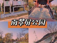 -南翠屏公园