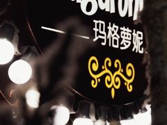 -玛格萝妮(汇智国际商业中心店)