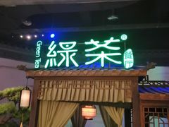 门面-绿茶餐厅(千岛湖银泰城店)