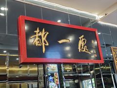 -都一处烧麦馆(前门店)