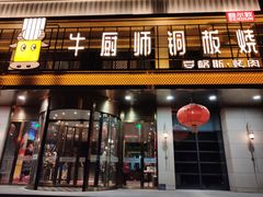门面-额尔敦牛厨师铜板烧