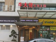 门面-仄园围炉坊·牛肉火锅·汕头卤水火锅(蛇口店)