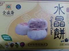 -清真全盛斋传统糕点(西羊市店)