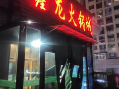 -鑫龙火锅城(青岛分店)