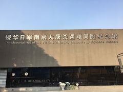 -侵华日军南京大屠杀遇难同胞纪念馆