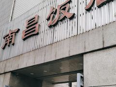 -南昌饭店(西黄城根南街店)