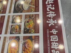 -赵记传承·中国甜品(福州总店)