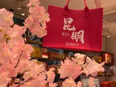 -嘉华鲜花饼·现烤(昆明老街店)