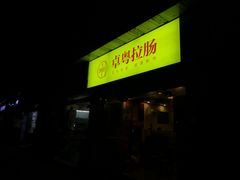 门面-卓粤拉肠(红庙店)