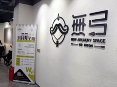 -無弓射箭俱乐部(领展中心城店)