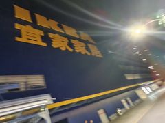 -宜家家居(四元桥商场店)