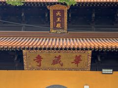 -亭林园-华藏寺