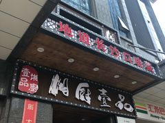 门面-湘厨壹品(芙蓉广场店)