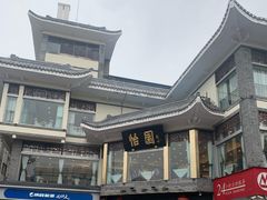 -怡园饭店-餐厅(四望亭店)