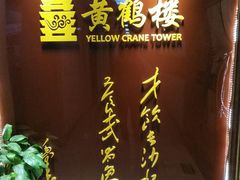 -黄鹤楼湖北特色菜(高碑店)