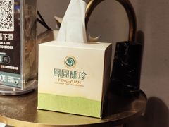 -凤园椰珍·臻品椰子鸡(保利时光里店)
