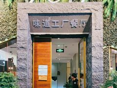 -7017味道工厂(三墩店)