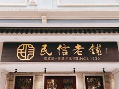 -民信老铺(双皮奶博物馆店)