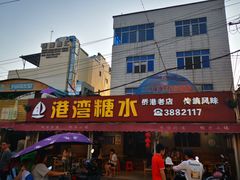 门面-港湾糖水