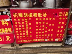 -胡椒猪肚汤(康王店)