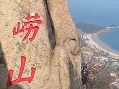 -崂山仰口游览区