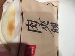 肉夹馍-西贝莜面村(上海百联西郊店)