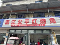 -温江公平红烧兔(总店)