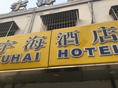 -北京宇海酒店(儿童医院店)