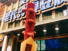 大香肠-文和友老长沙臭豆腐(太平街二店)