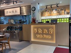 -華歡冰室-WahFoon(吉大店)
