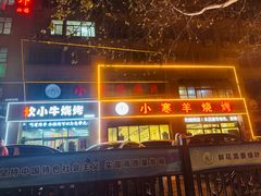 -小寒羊烧烤(凯瑞时代大厦店)