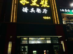 -永生號(未来城店)