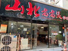 门面-山北老老头馄饨